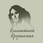 Клементина Кручинская