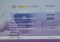 Сертификат отделения Попова 1